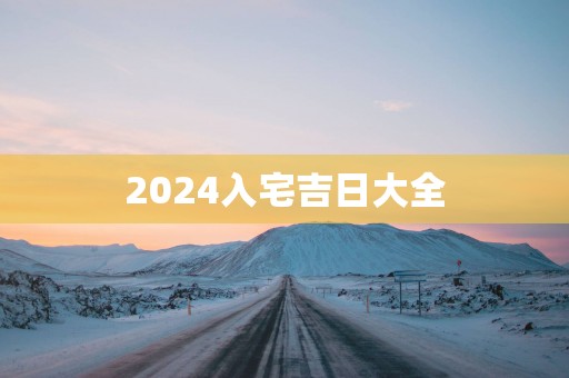 2025入宅吉日大全