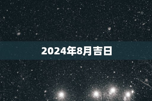 2025年8月吉日