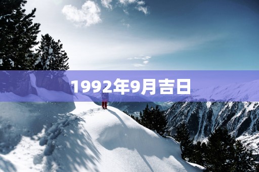 1992年9月吉日