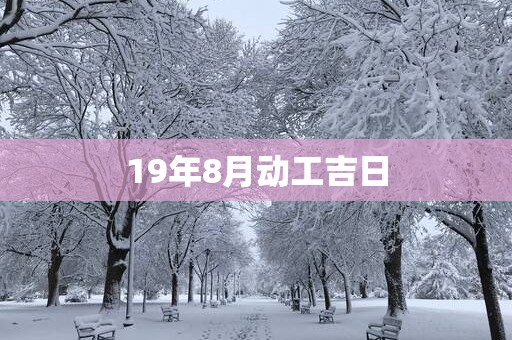 19年8月动工吉日