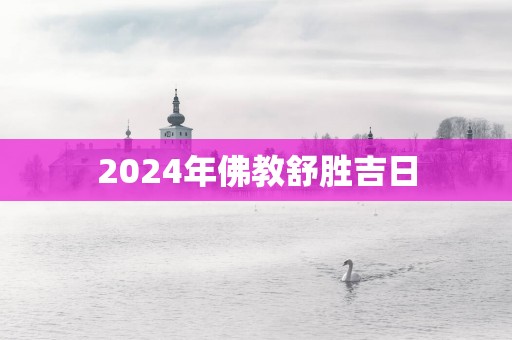 2025年佛教舒胜吉日