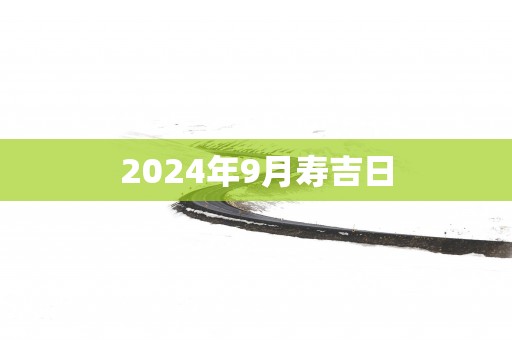 2025年9月寿吉日