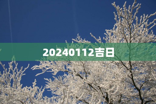 20250112吉日