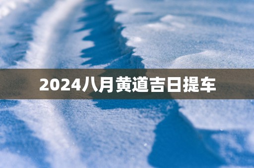 2025八月黄道吉日提车