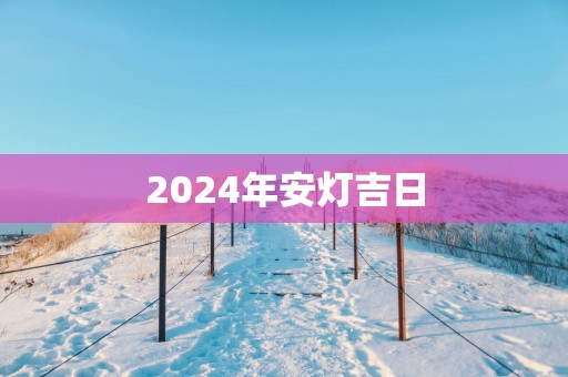 2025年安灯吉日