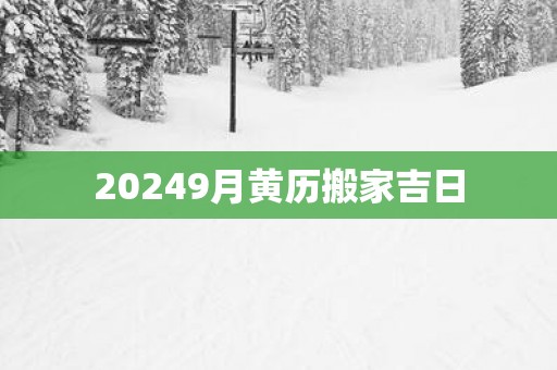 20259月黄历搬家吉日