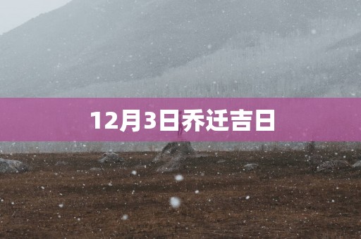 12月3日乔迁吉日