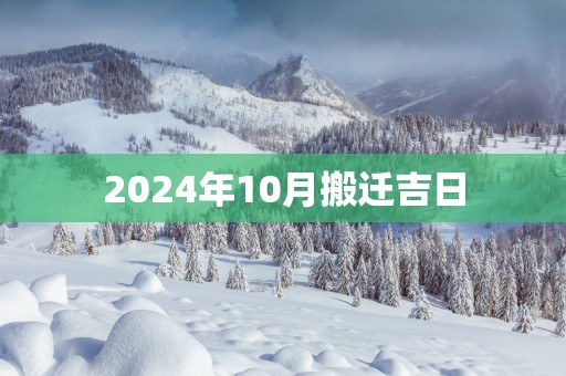 2025年10月搬迁吉日