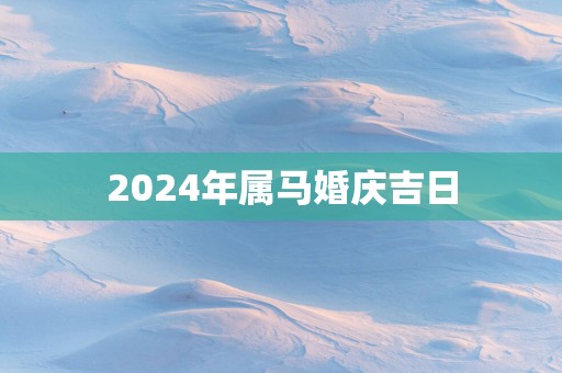 2025年属马婚庆吉日