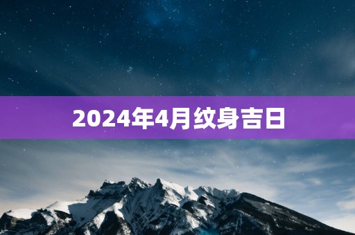 2025年4月纹身吉日