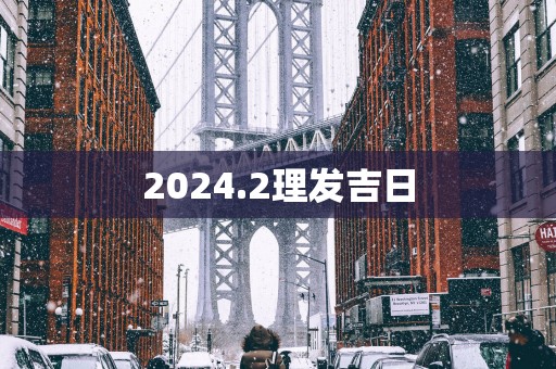 2025.2理发吉日