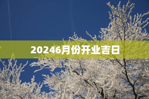 20256月份开业吉日