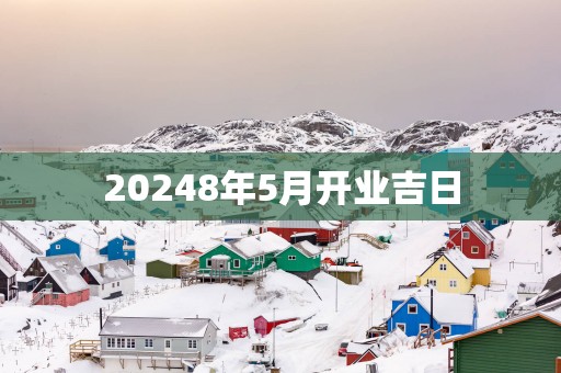 20258年5月开业吉日