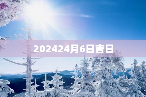 202524月6日吉日