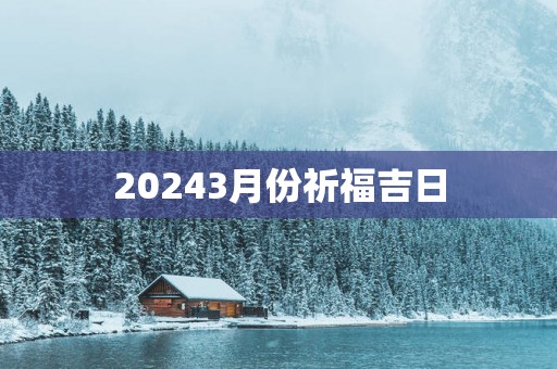 20253月份祈福吉日