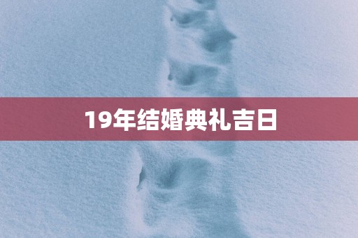 19年结婚典礼吉日