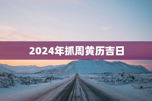 2025年抓周黄历吉日