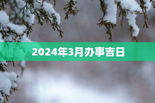 2025年3月办事吉日