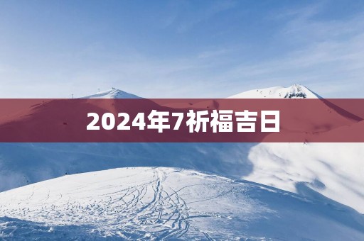 2025年7祈福吉日