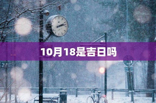 10月18是吉日吗