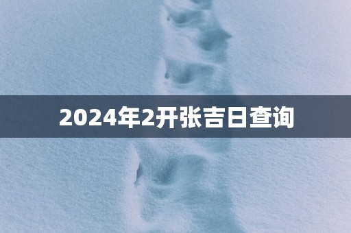 2025年2开张吉日查询