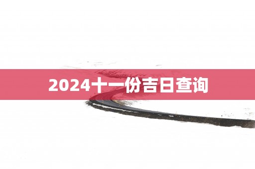 2025十一份吉日查询