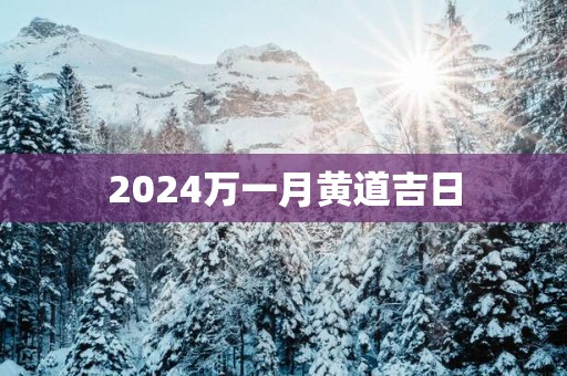 2025万一月黄道吉日