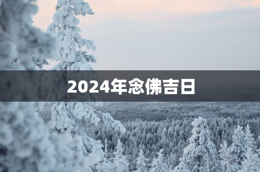 2025年念佛吉日