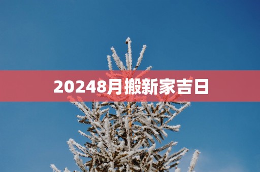 20258月搬新家吉日