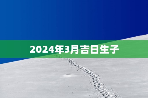 2025年3月吉日生子