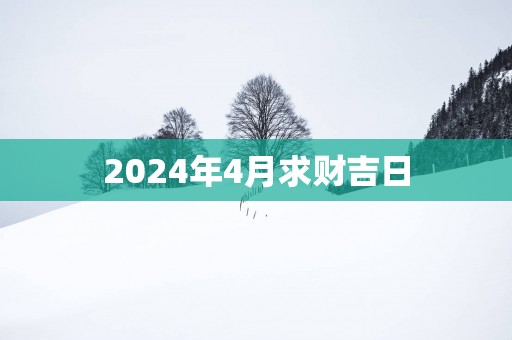 2025年4月求财吉日