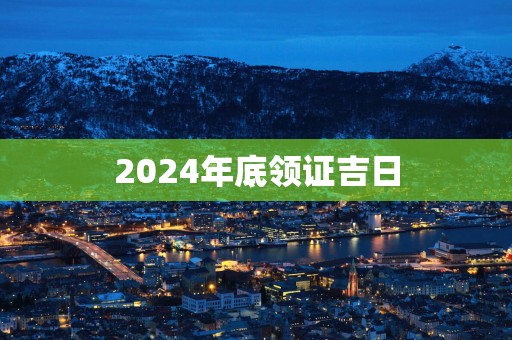 2025年底领证吉日