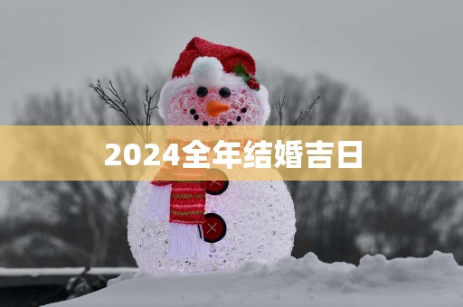 2025全年结婚吉日
