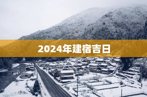 2025年建宿吉日