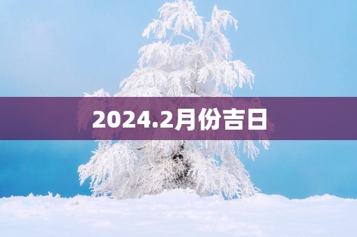 2025.2月份吉日