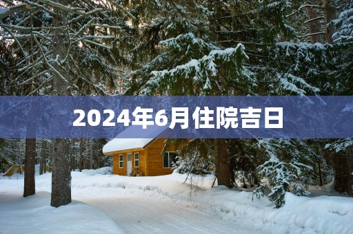 2025年6月住院吉日