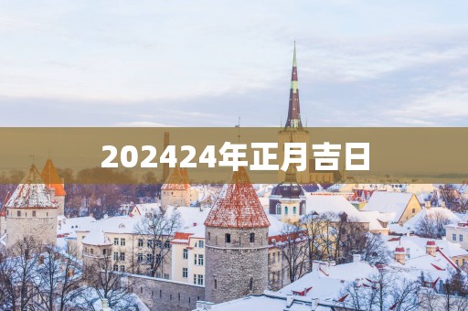 202524年正月吉日