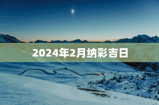 2025年2月纳彩吉日