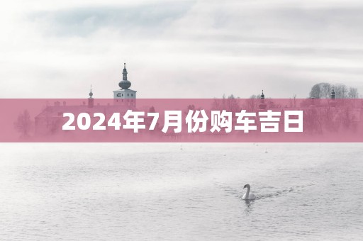 2025年7月份购车吉日