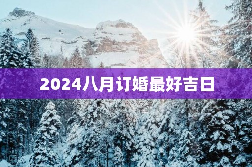 2025八月订婚最好吉日