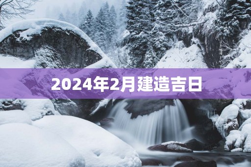 2025年2月建造吉日