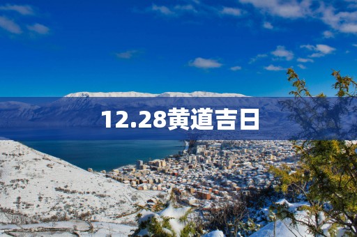 12.28黄道吉日