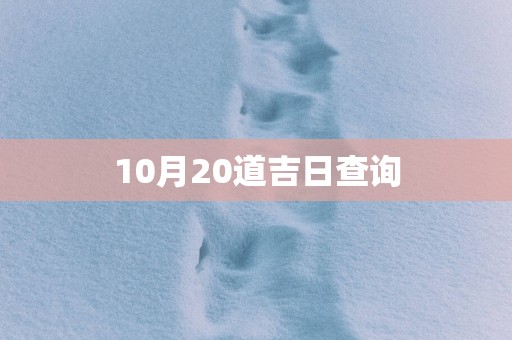 10月20道吉日查询