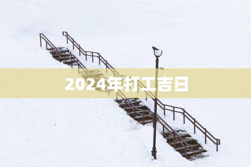 2025年打工吉日