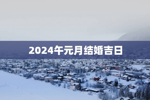 2025午元月结婚吉日