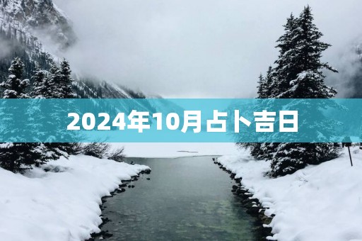 2025年10月占卜吉日