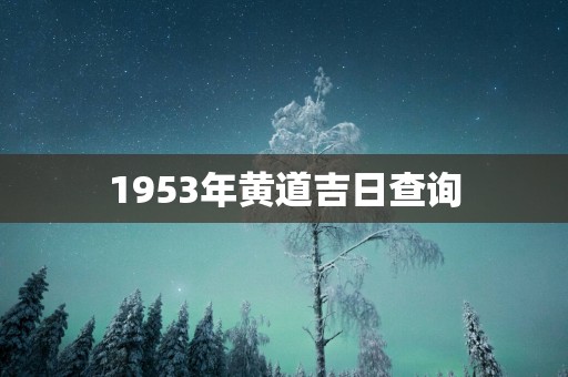 1953年黄道吉日查询