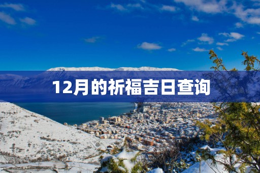 12月的祈福吉日查询