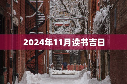 2025年11月读书吉日