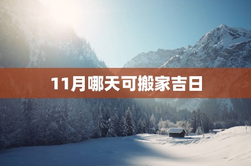 11月哪天可搬家吉日